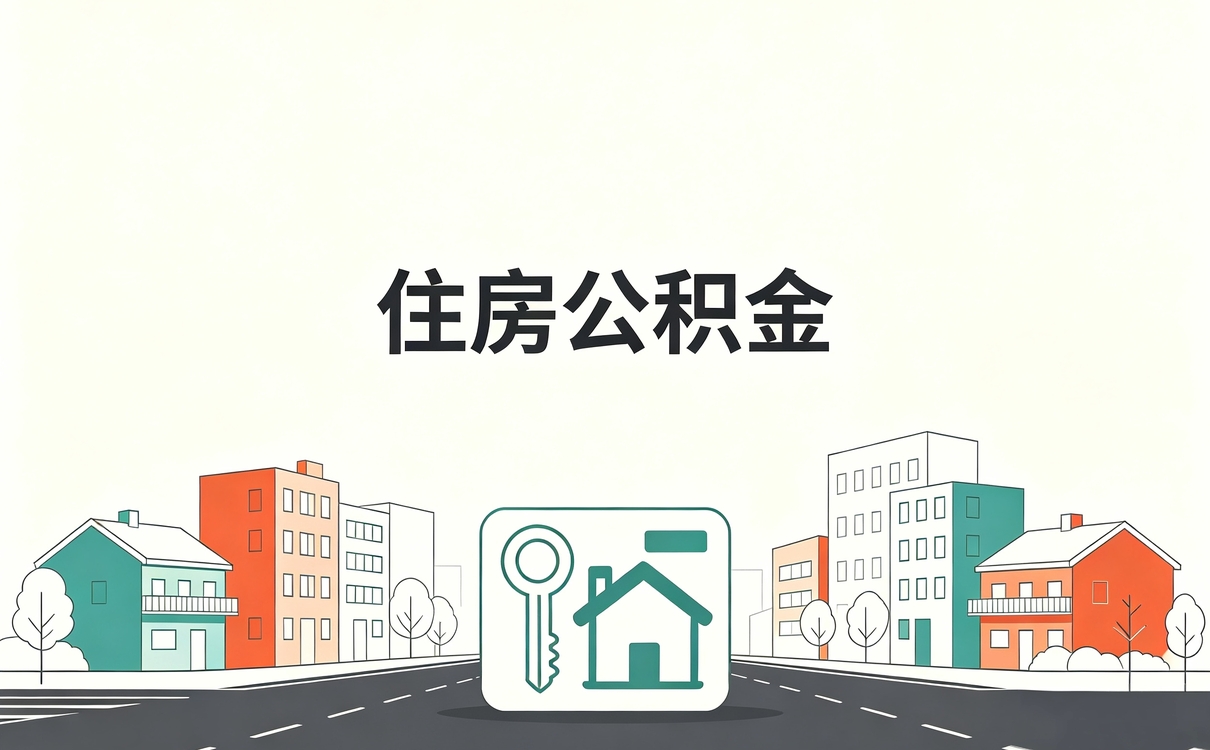 贵港公积金中介手续费多少先搞懂这几点